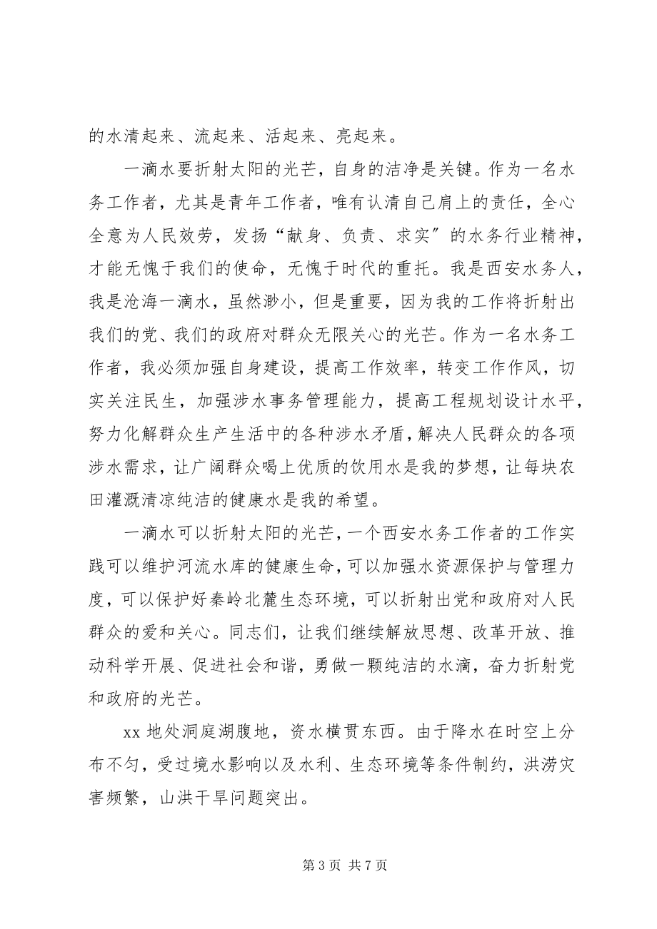 2023年继续解放思想实现水务事业更好更快发展精彩演讲稿.docx_第3页