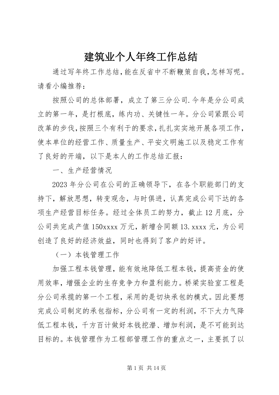 2023年建筑业个人终工作总结.docx_第1页