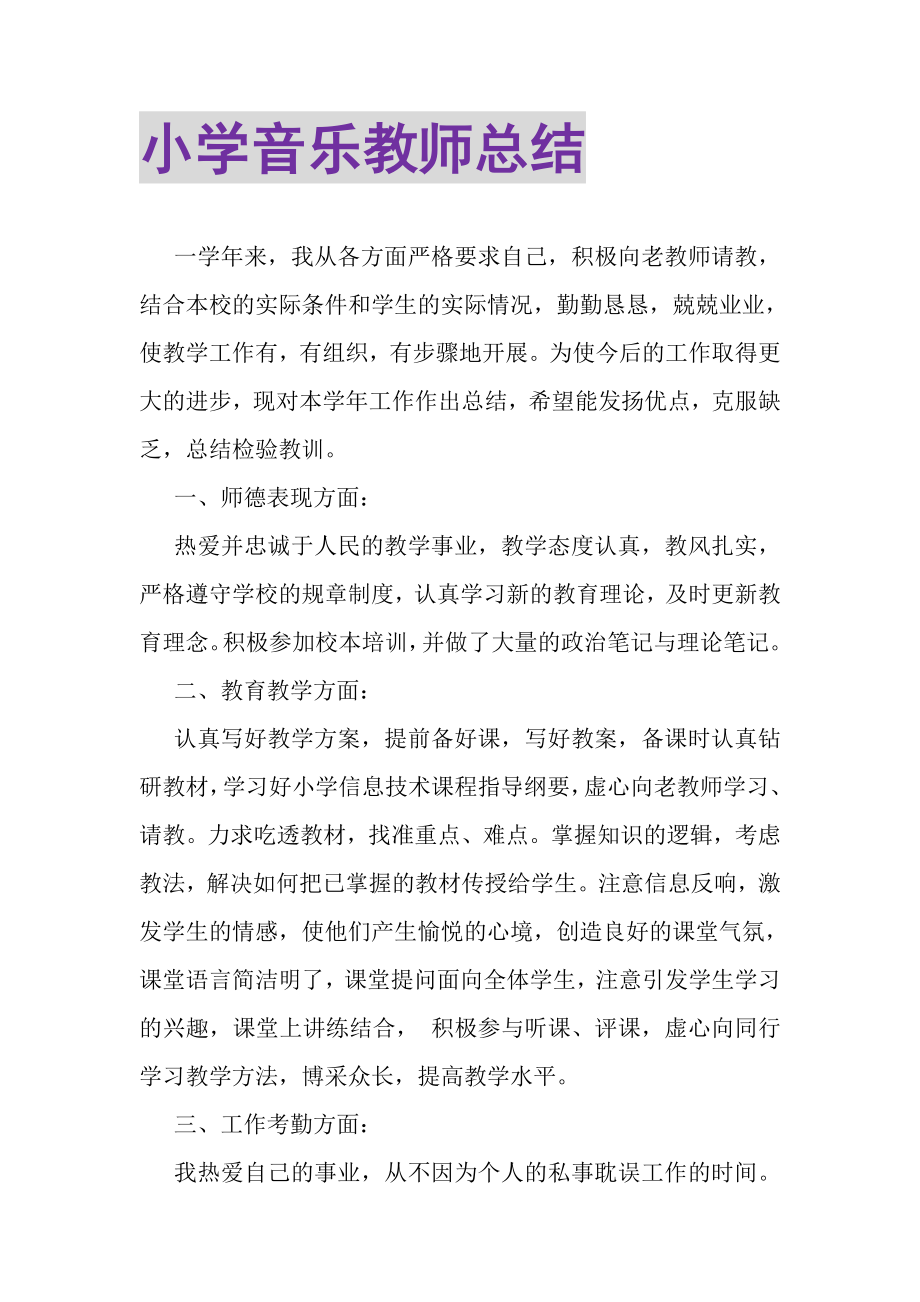 2023年小学音乐教师总结.doc_第1页