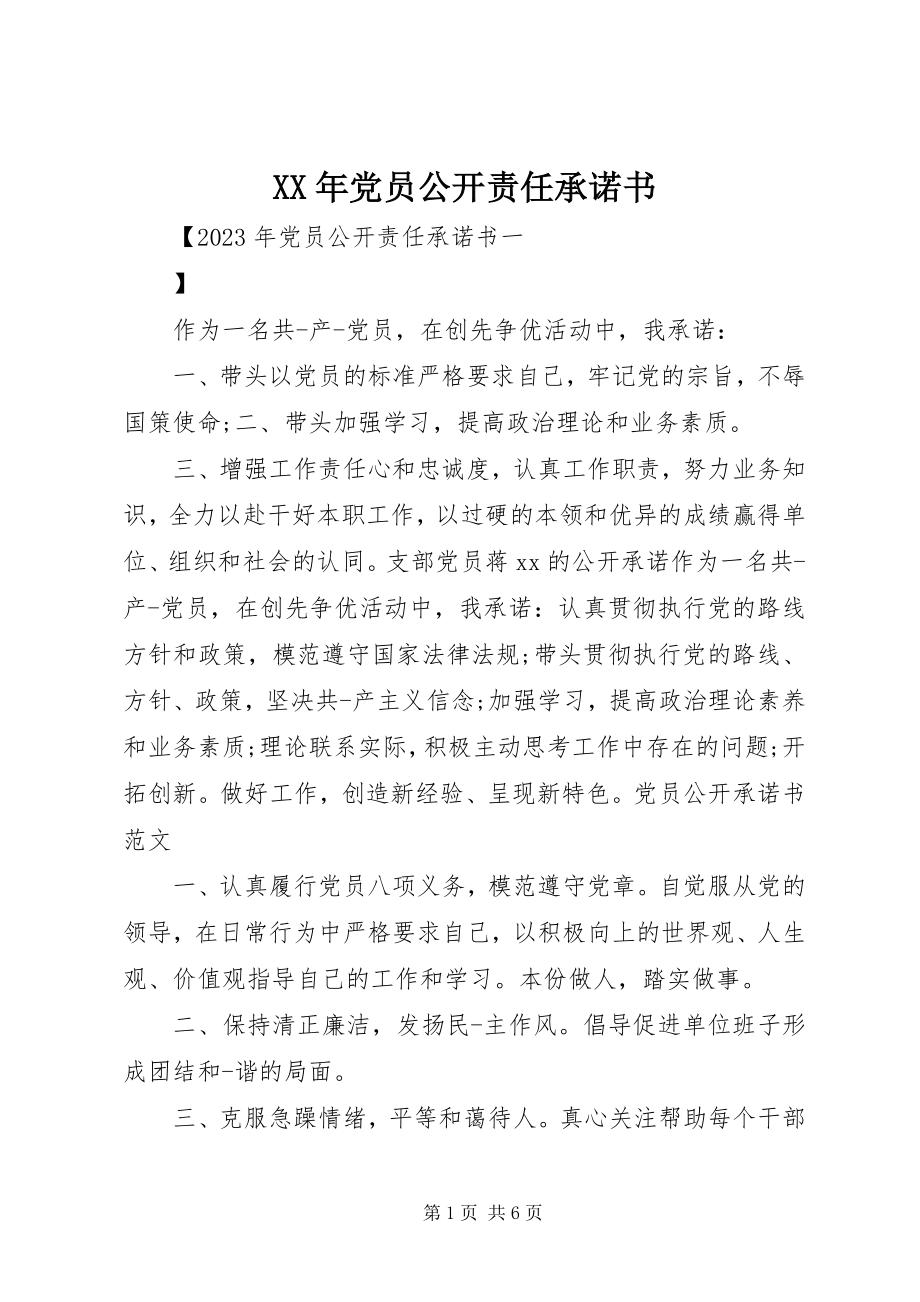 2023年党员公开责任承诺书.docx_第1页