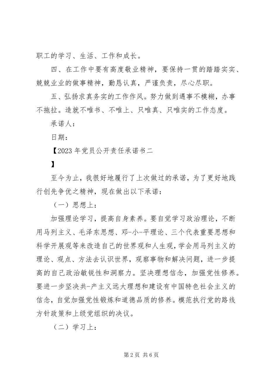 2023年党员公开责任承诺书.docx_第2页