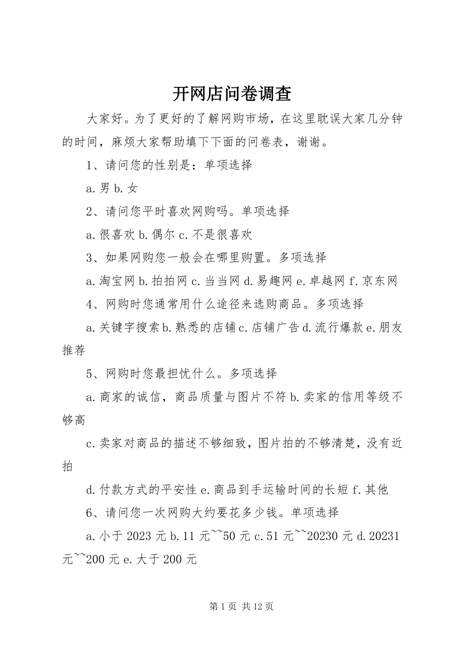 2023年开网店问卷调查.docx_第1页