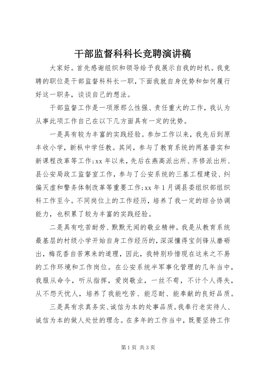 2023年干部监督科科长竞聘演讲稿.docx_第1页