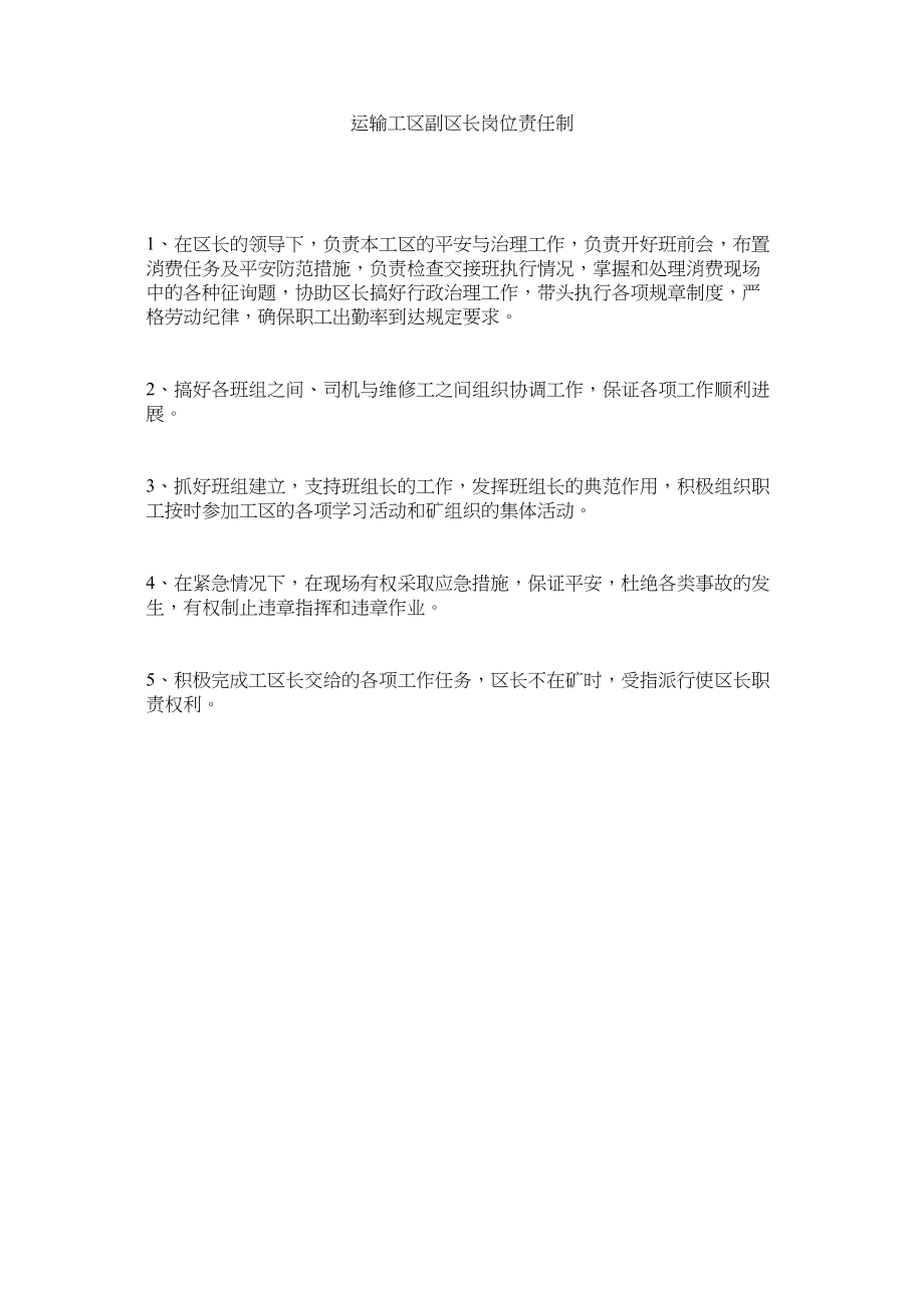 2023年运输工ۥ区副区长岗位责任制.docx_第1页