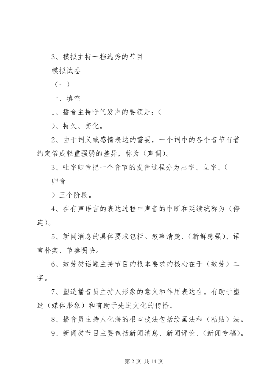 2023年《播音主持业务写作题》新编.docx_第2页