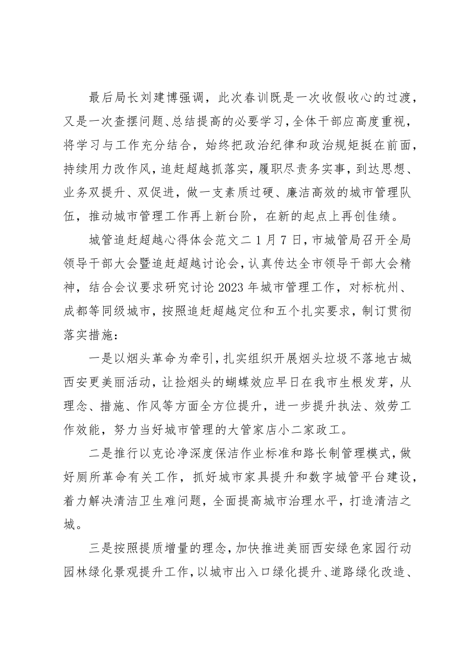 2023年城管追赶超越心得体会.docx_第2页