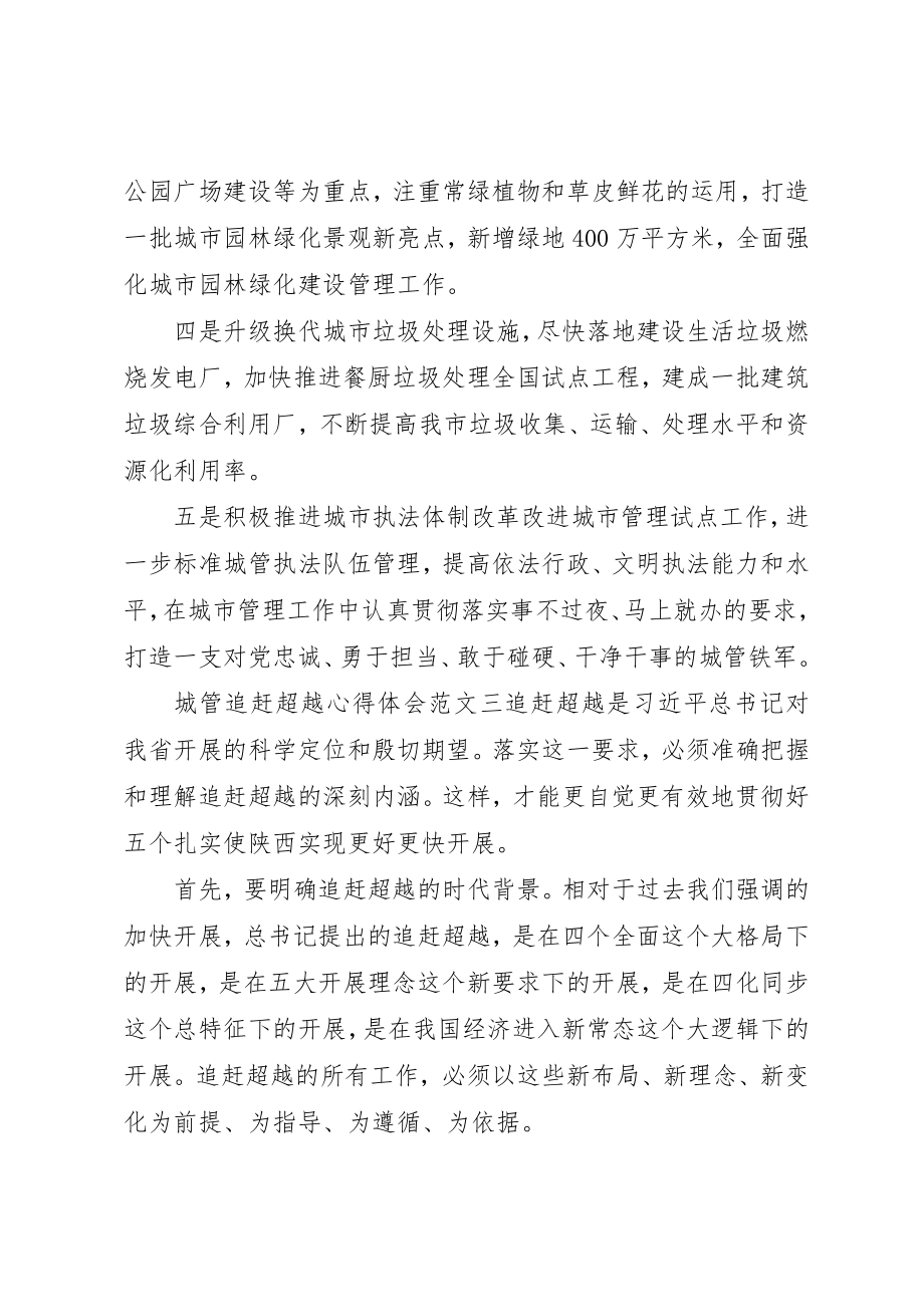 2023年城管追赶超越心得体会.docx_第3页