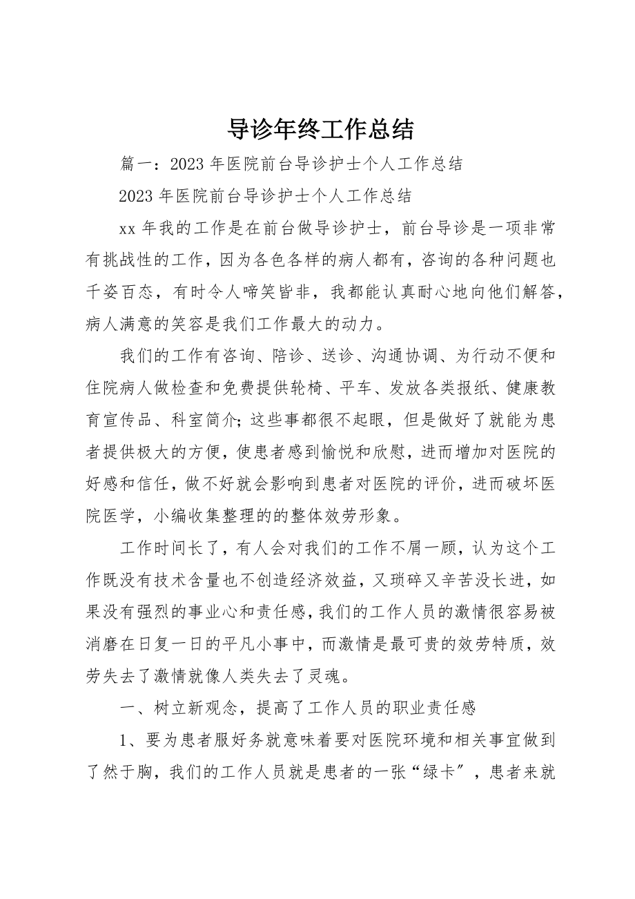 2023年导诊年终工作总结新编.docx_第1页