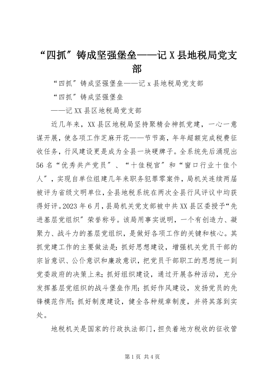 2023年“四抓”铸成坚强堡垒记X县地税局党支部新编.docx_第1页