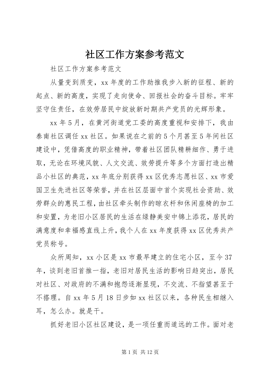 2023年社区工作计划参考.docx_第1页