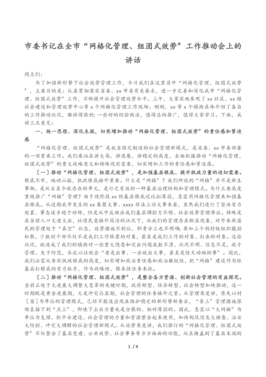 市委书记在2023年全市“网格化管理、组团式服务”工作推进会上的讲话.doc_第1页