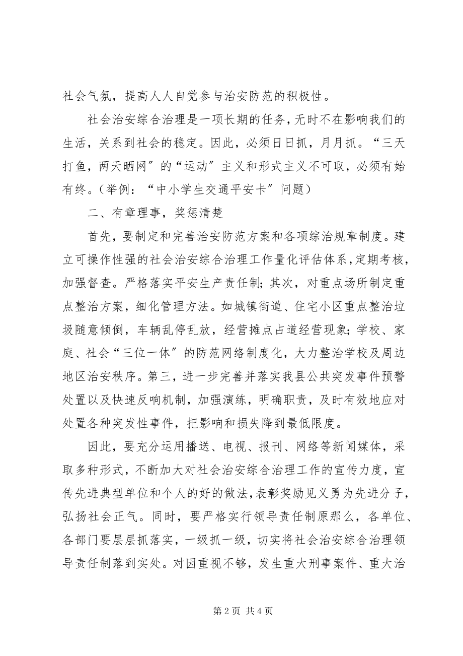 2023年我县社会治安综合治理三点建议.docx_第2页