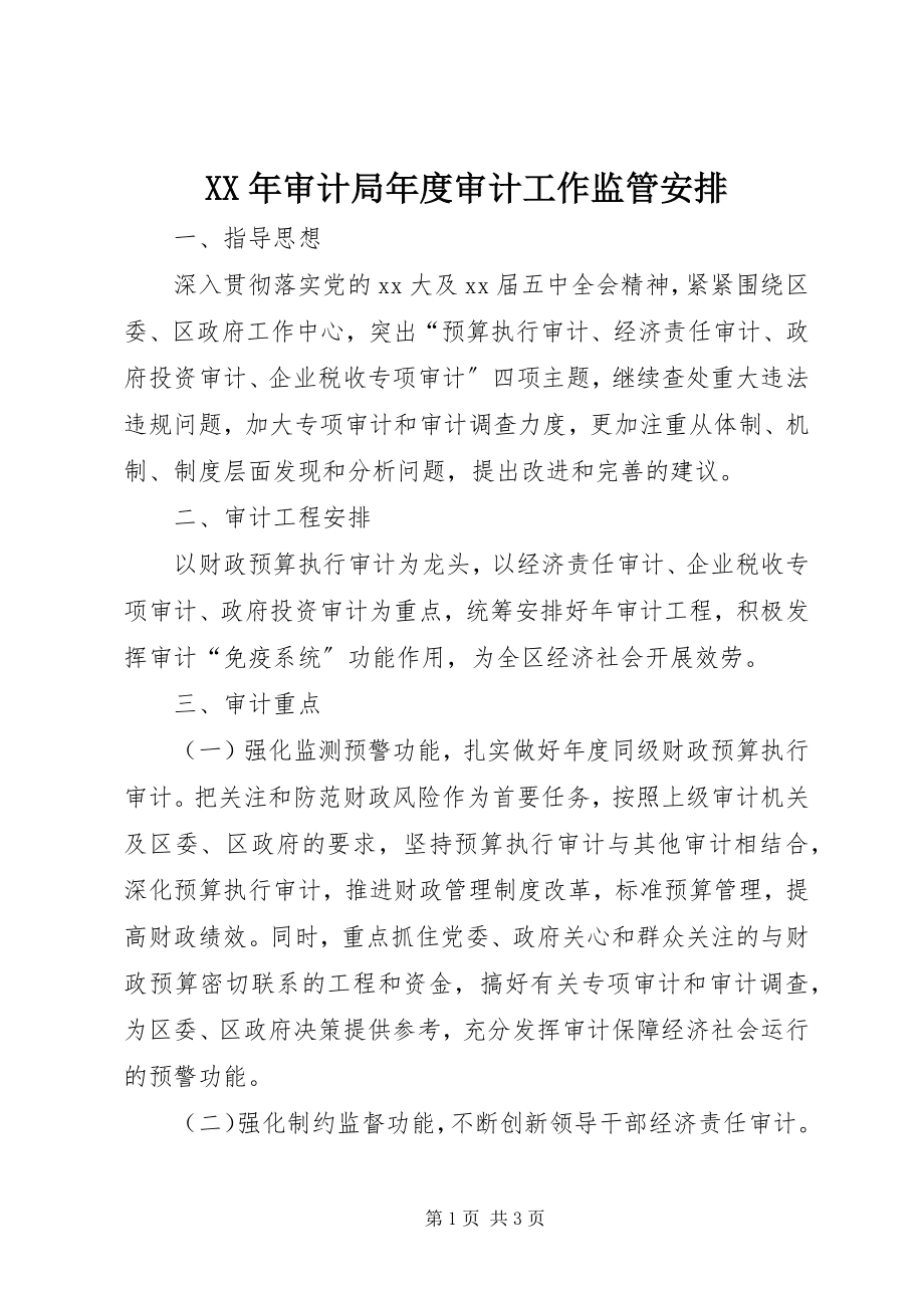 2023年审计局年度审计工作监管安排新编.docx_第1页