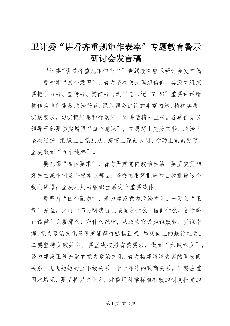 2023年卫计委“讲看齐重规矩作表率”专题教育警示研讨会讲话稿.docx_第1页