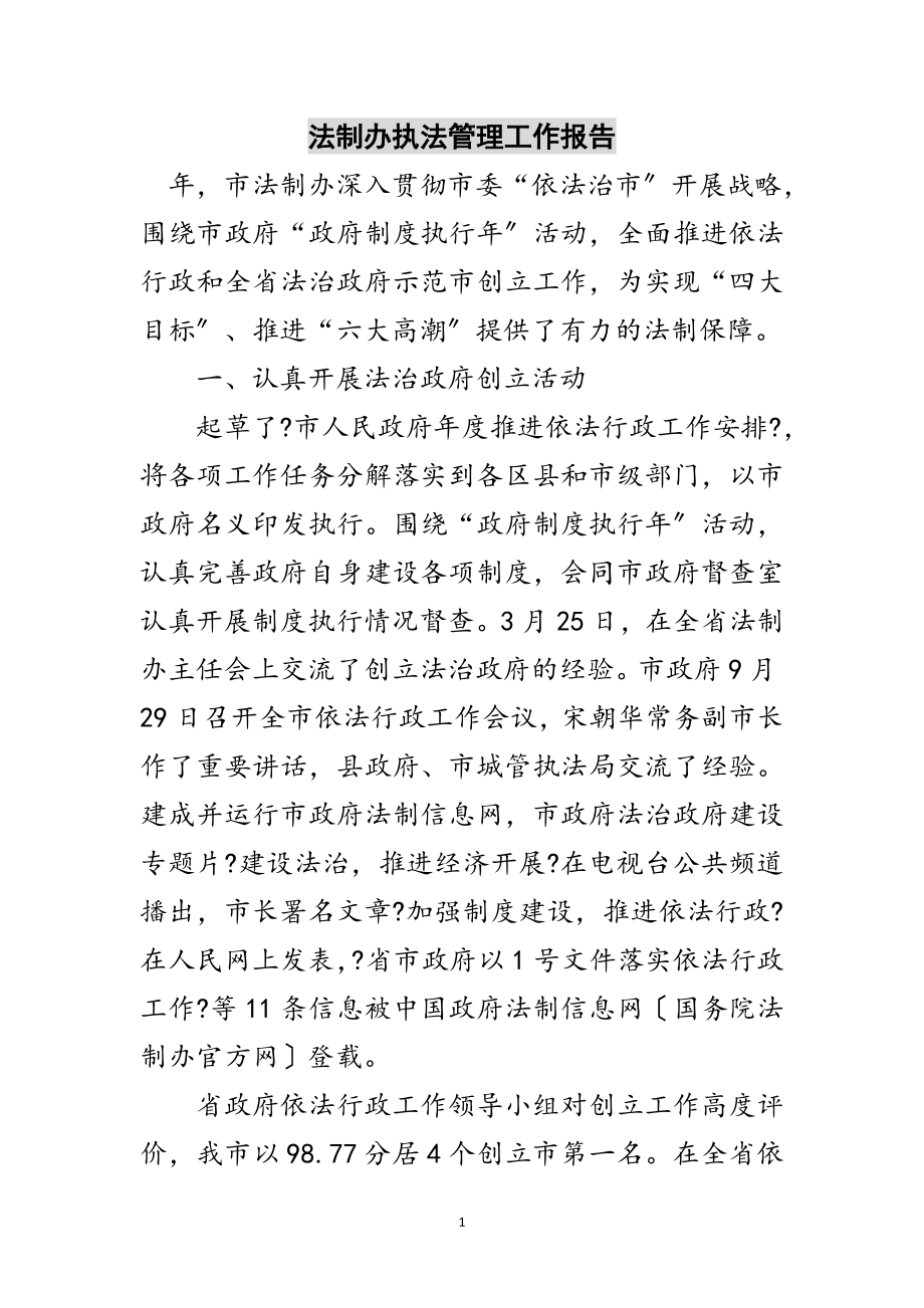 2023年法制办执法管理工作报告范文.doc_第1页