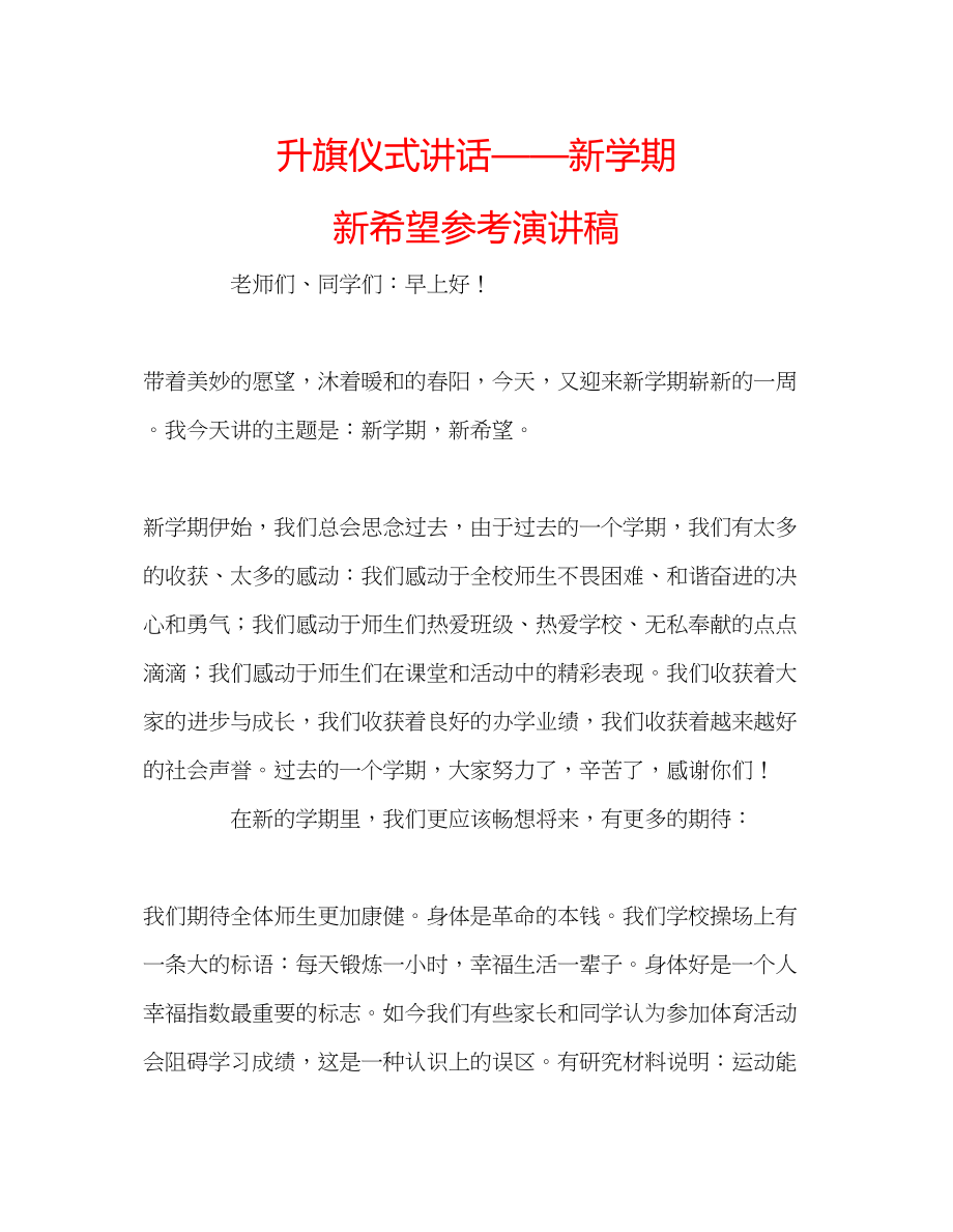 2023年升旗仪式讲话新学期新希望演讲稿.docx_第1页