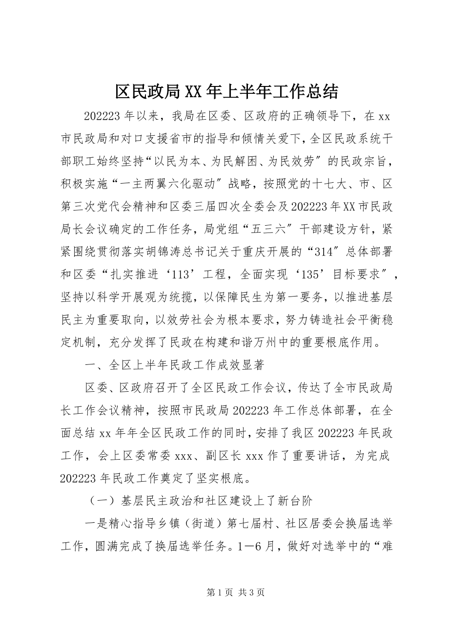 2023年区民政局上半年工作总结2.docx_第1页