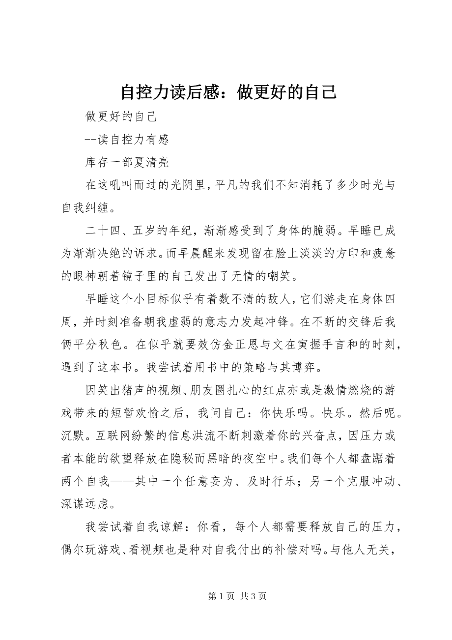 2023年《自控力》读后感做更好的自己新编.docx_第1页