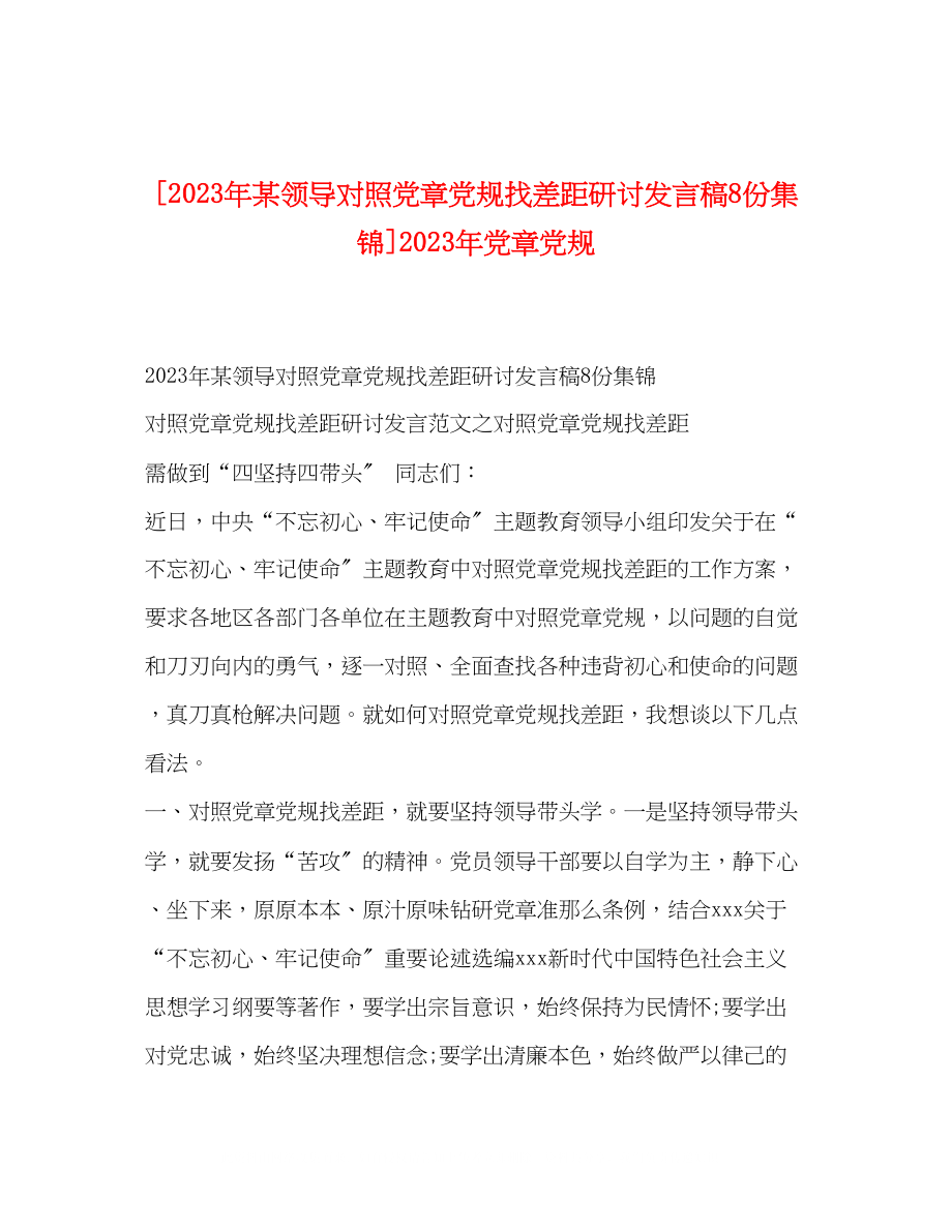 2023年某领导对照党章党规找差距研讨发言稿8份集锦党章党规.docx_第1页