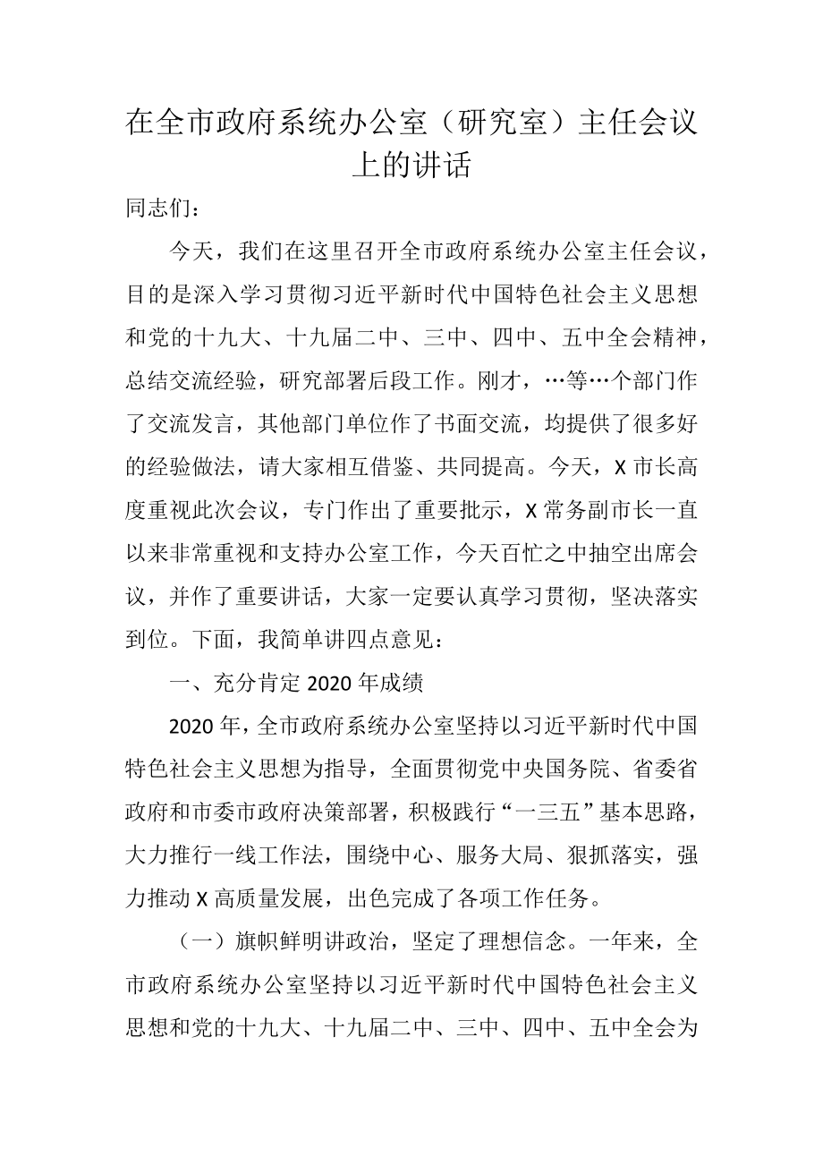 在全市政府系统办公室（研究室）主任会议上的讲话.docx_第1页