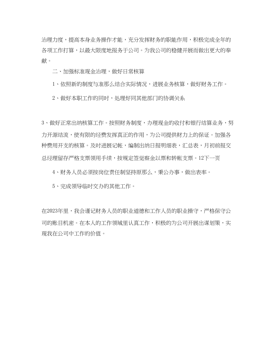 2023年学校财务管理的工作计划范文.docx_第3页