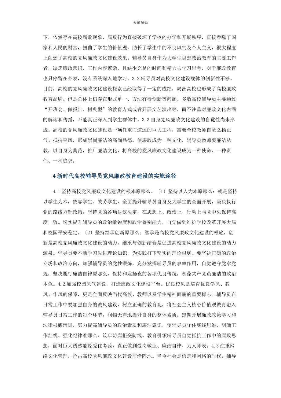 2023年高校辅导员党风廉政教育工作研究范文.docx_第2页