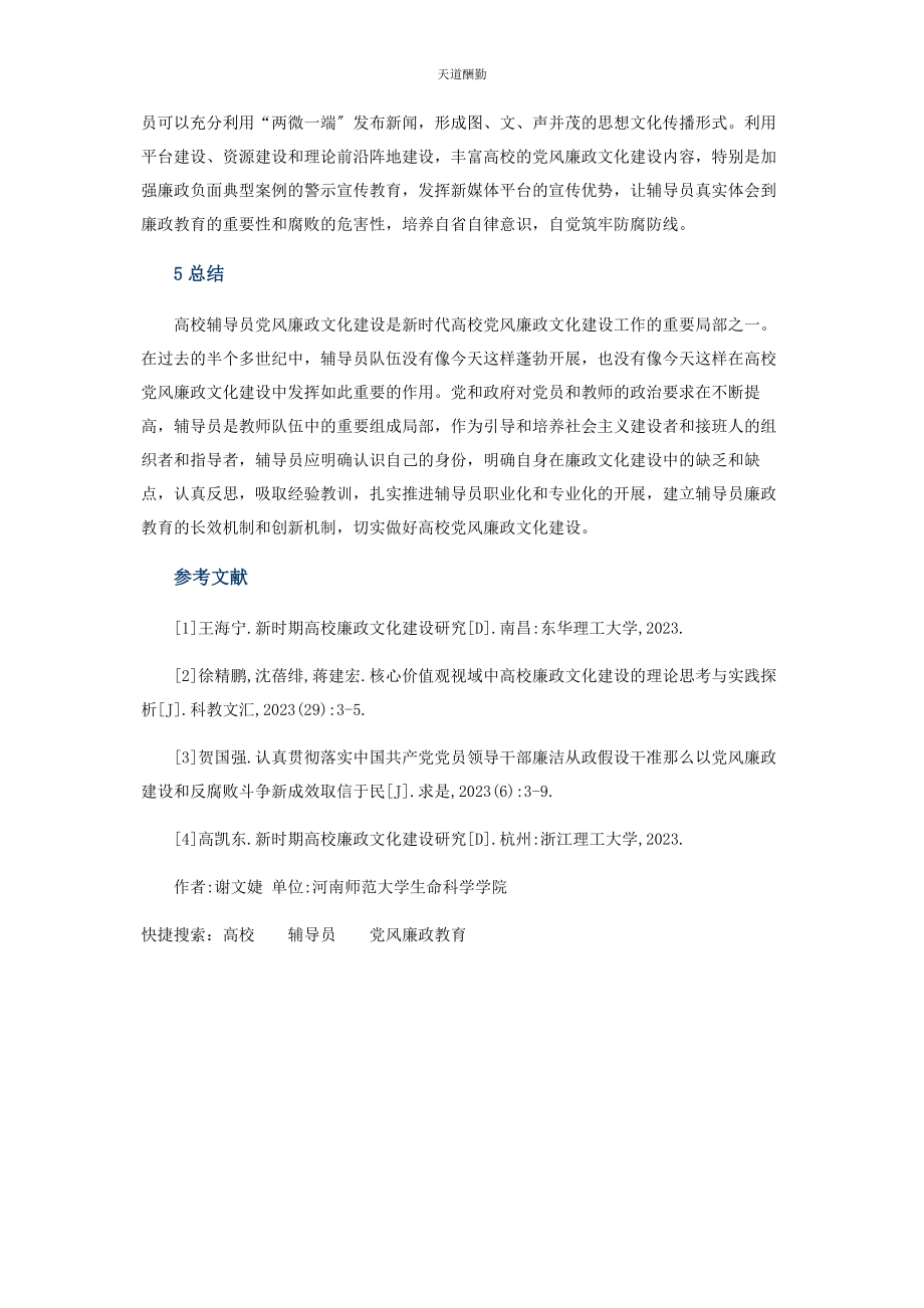 2023年高校辅导员党风廉政教育工作研究范文.docx_第3页