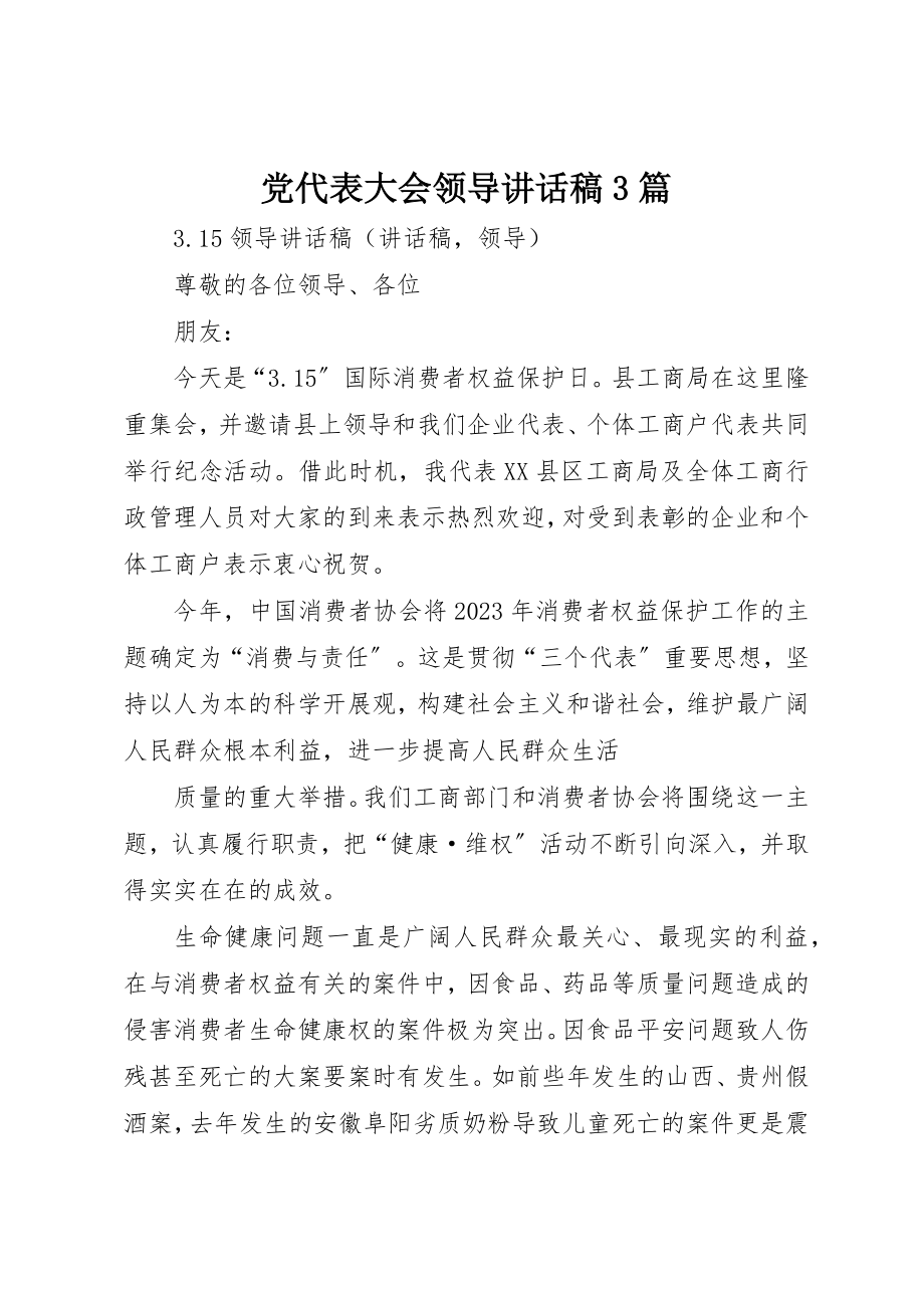 2023年党代表大会领导致辞稿3篇.docx_第1页