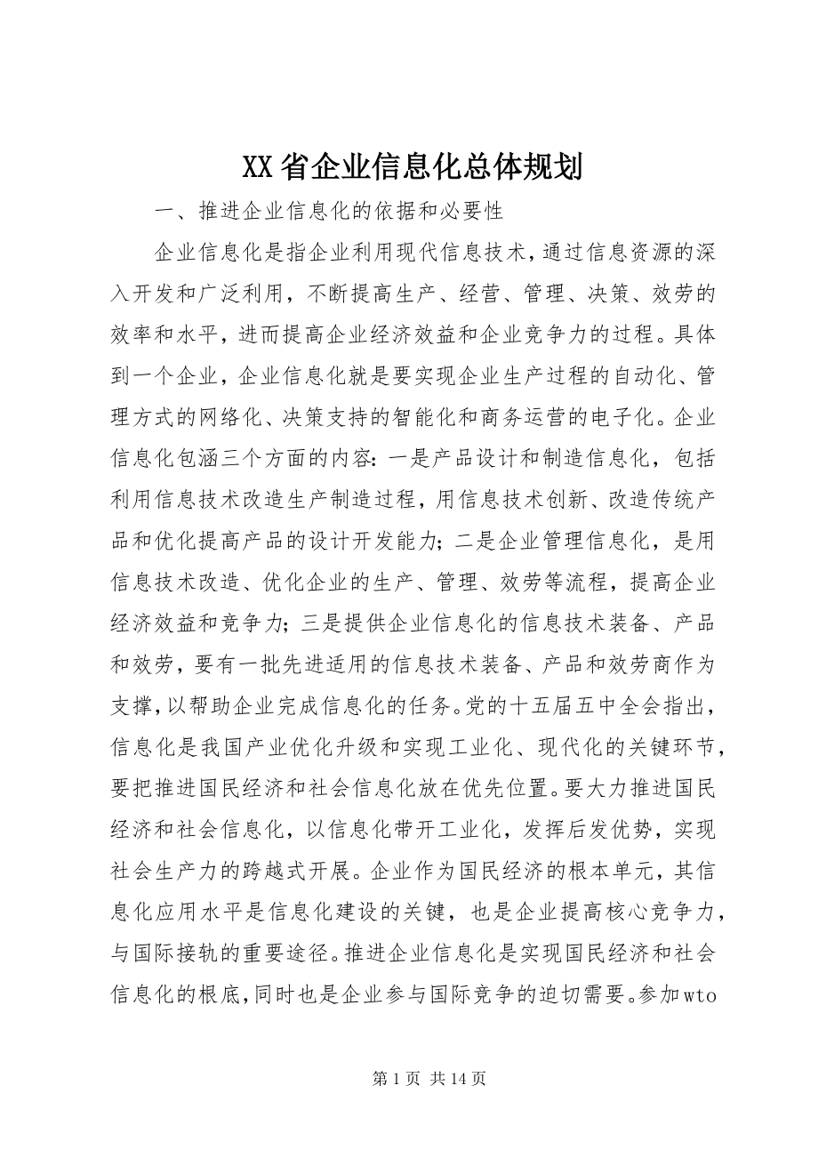 2023年XX省企业信息化总体规划.docx_第1页