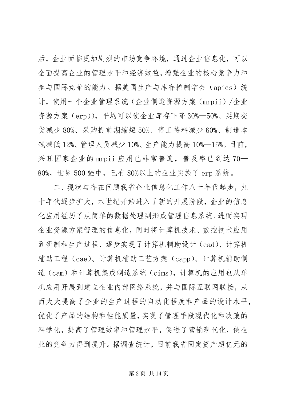 2023年XX省企业信息化总体规划.docx_第2页