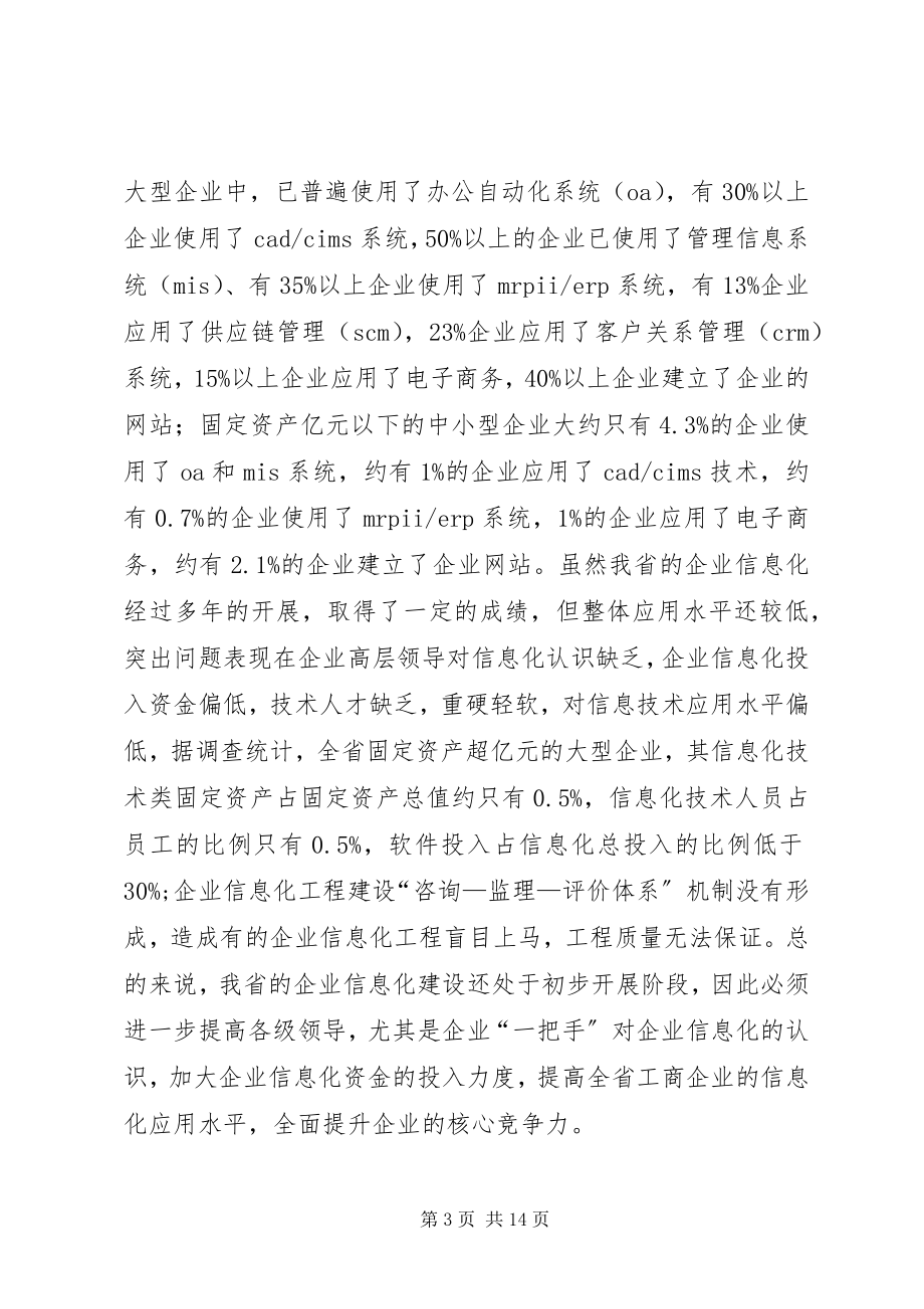 2023年XX省企业信息化总体规划.docx_第3页