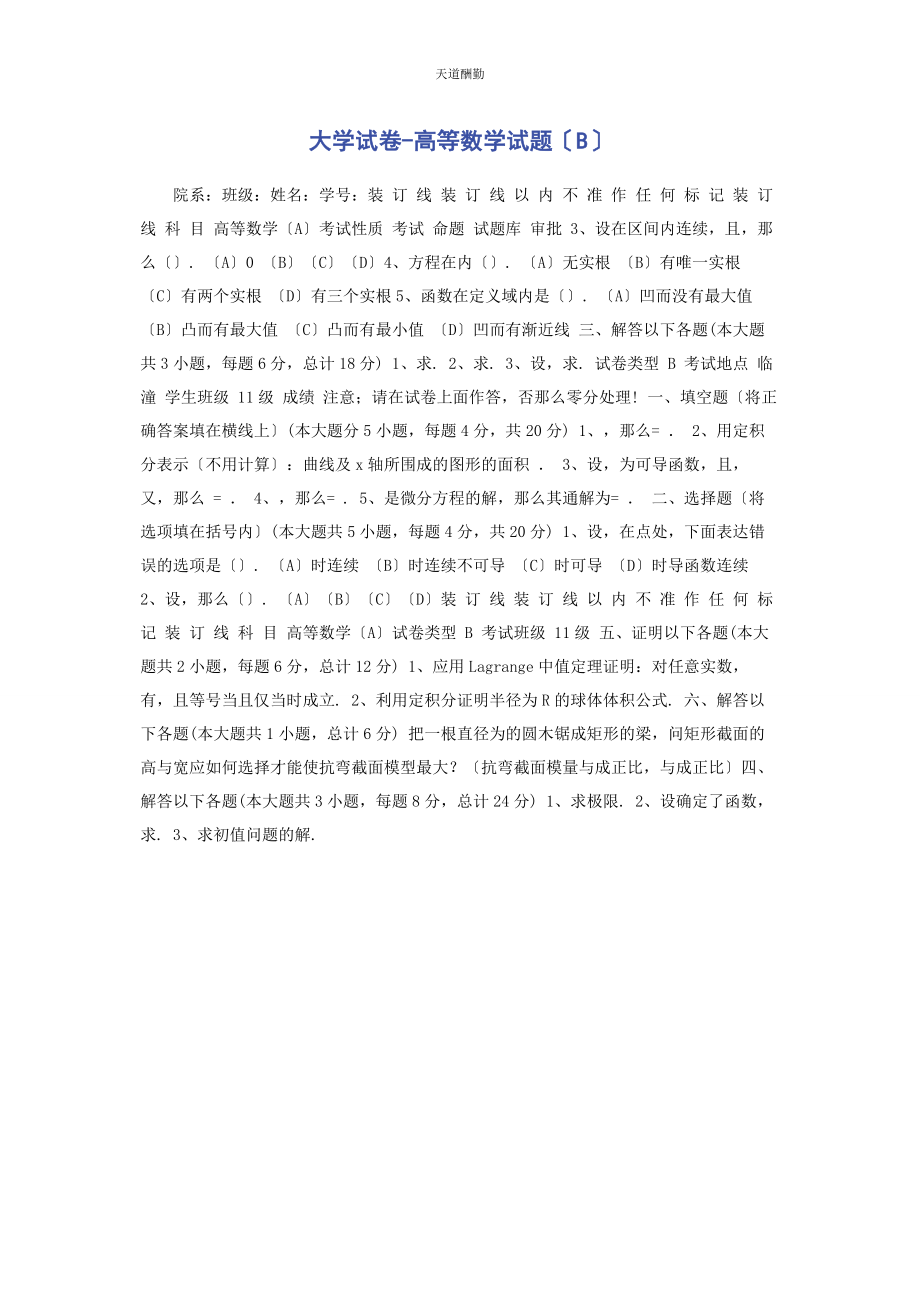 2023年大学试卷高等数学试题B.docx_第1页