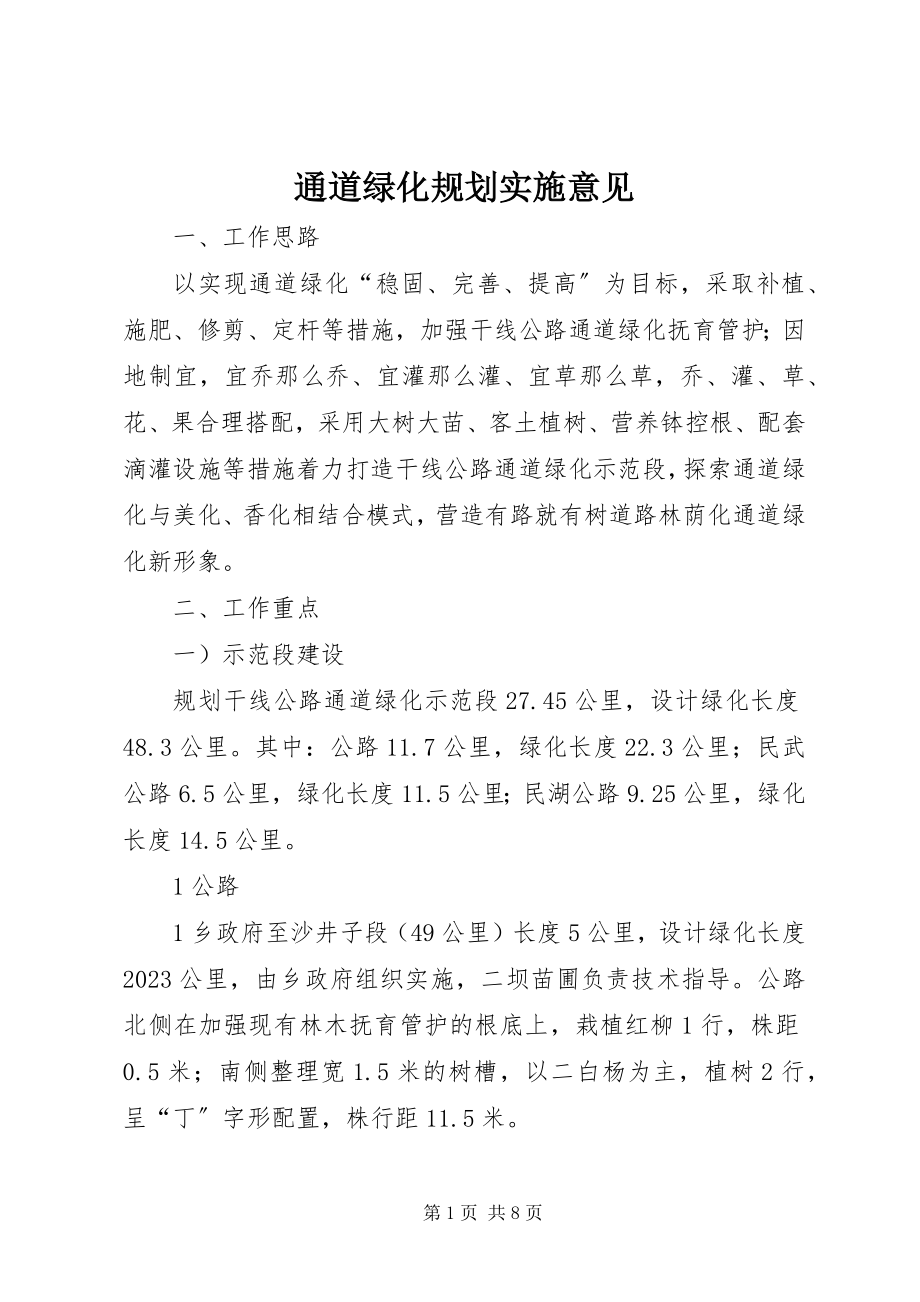 2023年通道绿化规划实施意见.docx_第1页