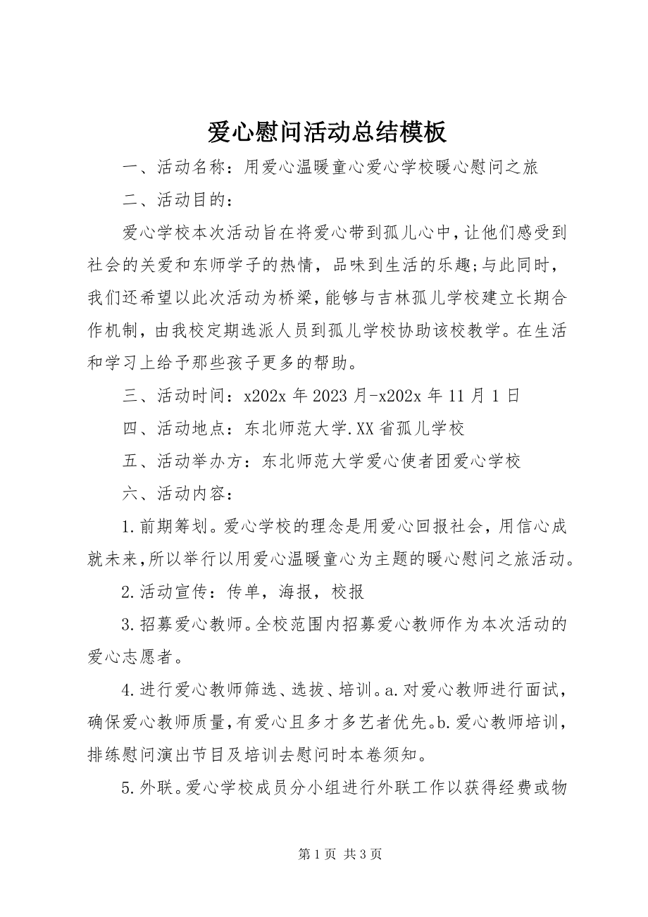 2023年爱心慰问活动总结模板新编.docx_第1页