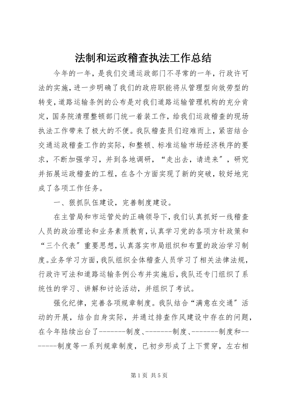 2023年法制和运政稽查执法工作总结.docx_第1页