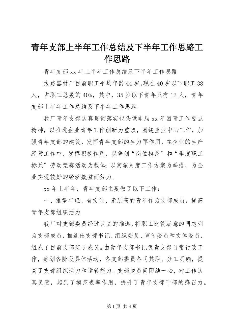 2023年青年支部上半年工作总结及下半年工作思路工作思路.docx_第1页