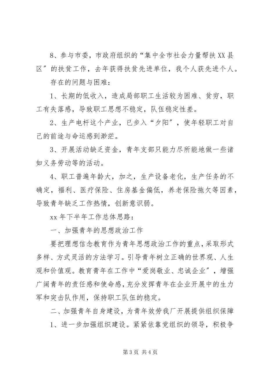 2023年青年支部上半年工作总结及下半年工作思路工作思路.docx_第3页