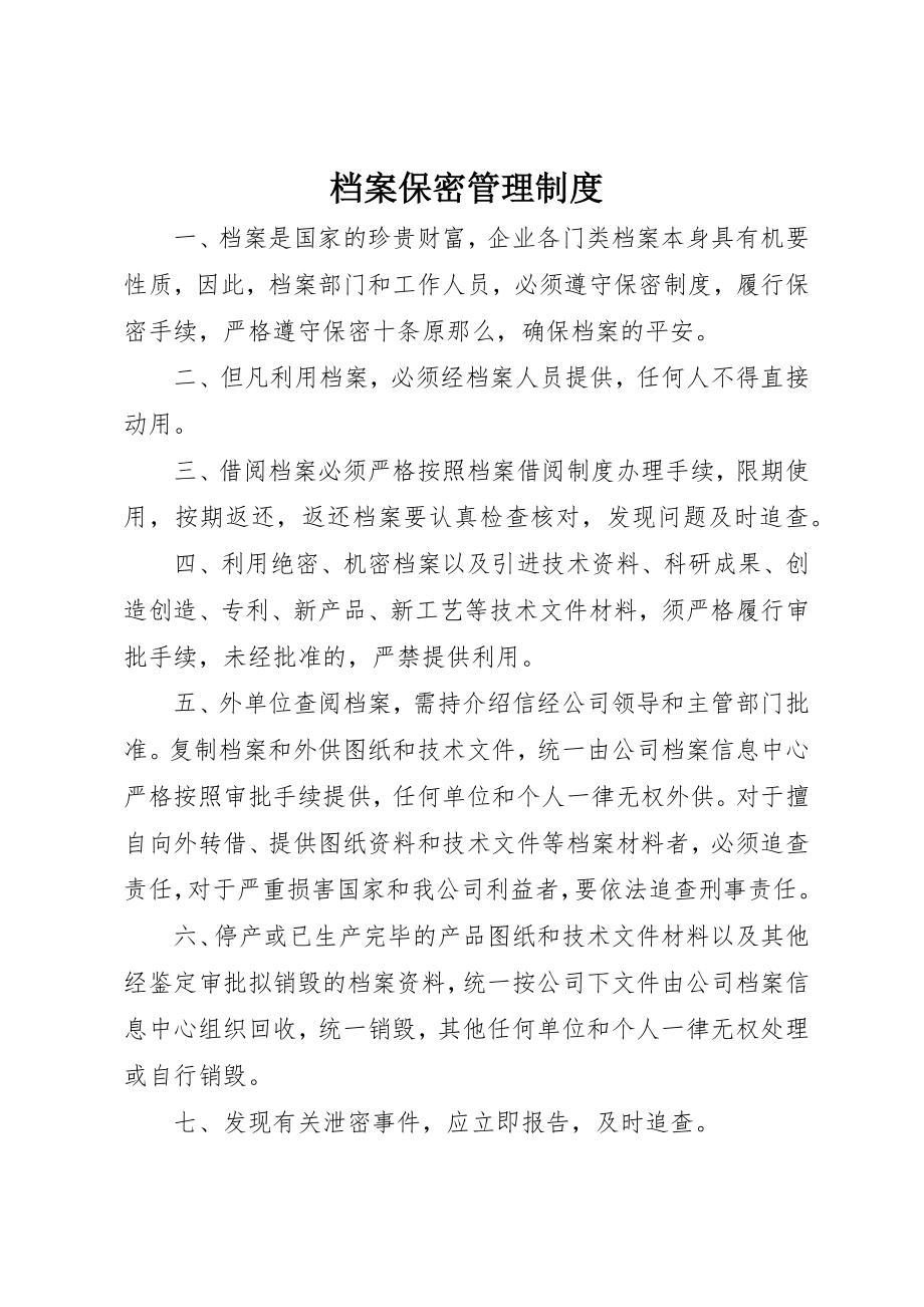 2023年档案保密管理制度新编.docx_第1页