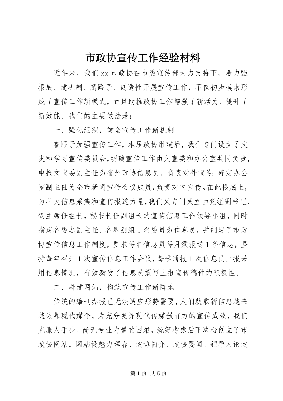 2023年市政协宣传工作经验材料.docx_第1页