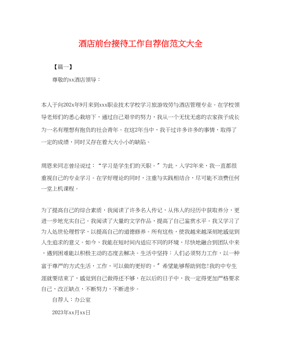 2023年酒店前台接待工作自荐信大全.docx_第1页