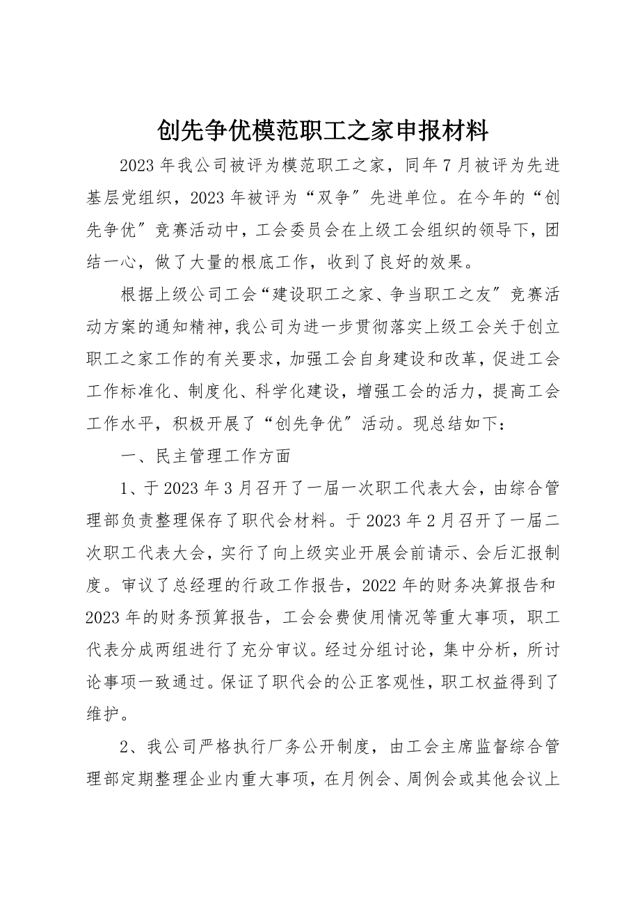 2023年创先争优模范职工之家申报材料新编.docx_第1页