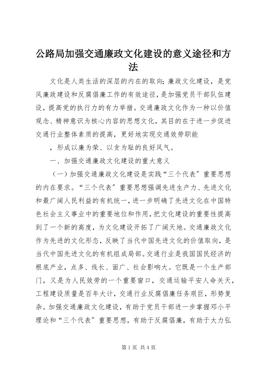 2023年公路局加强交通廉政文化建设的意义途径和方法.docx_第1页