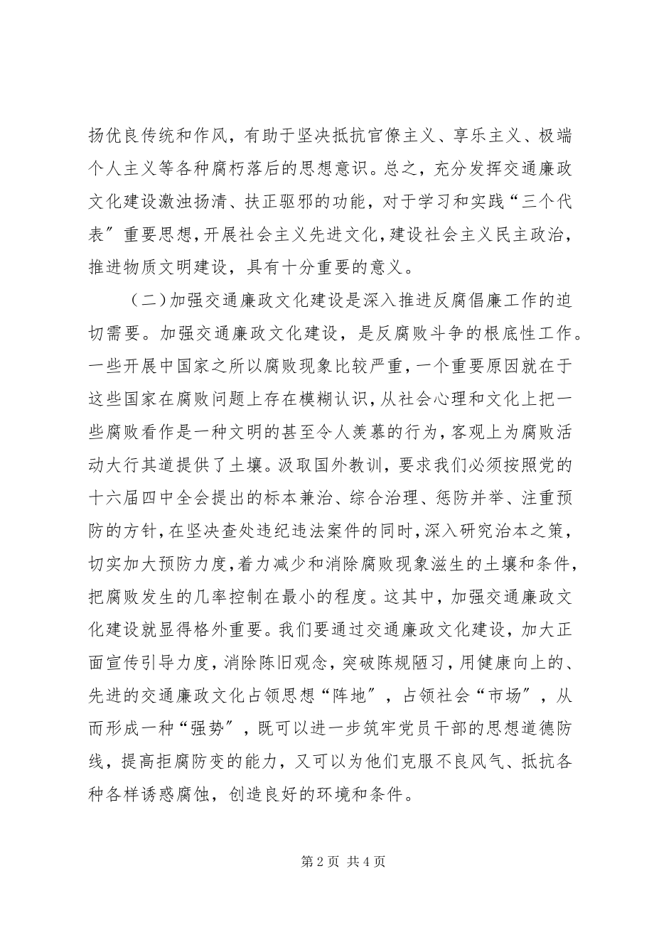 2023年公路局加强交通廉政文化建设的意义途径和方法.docx_第2页