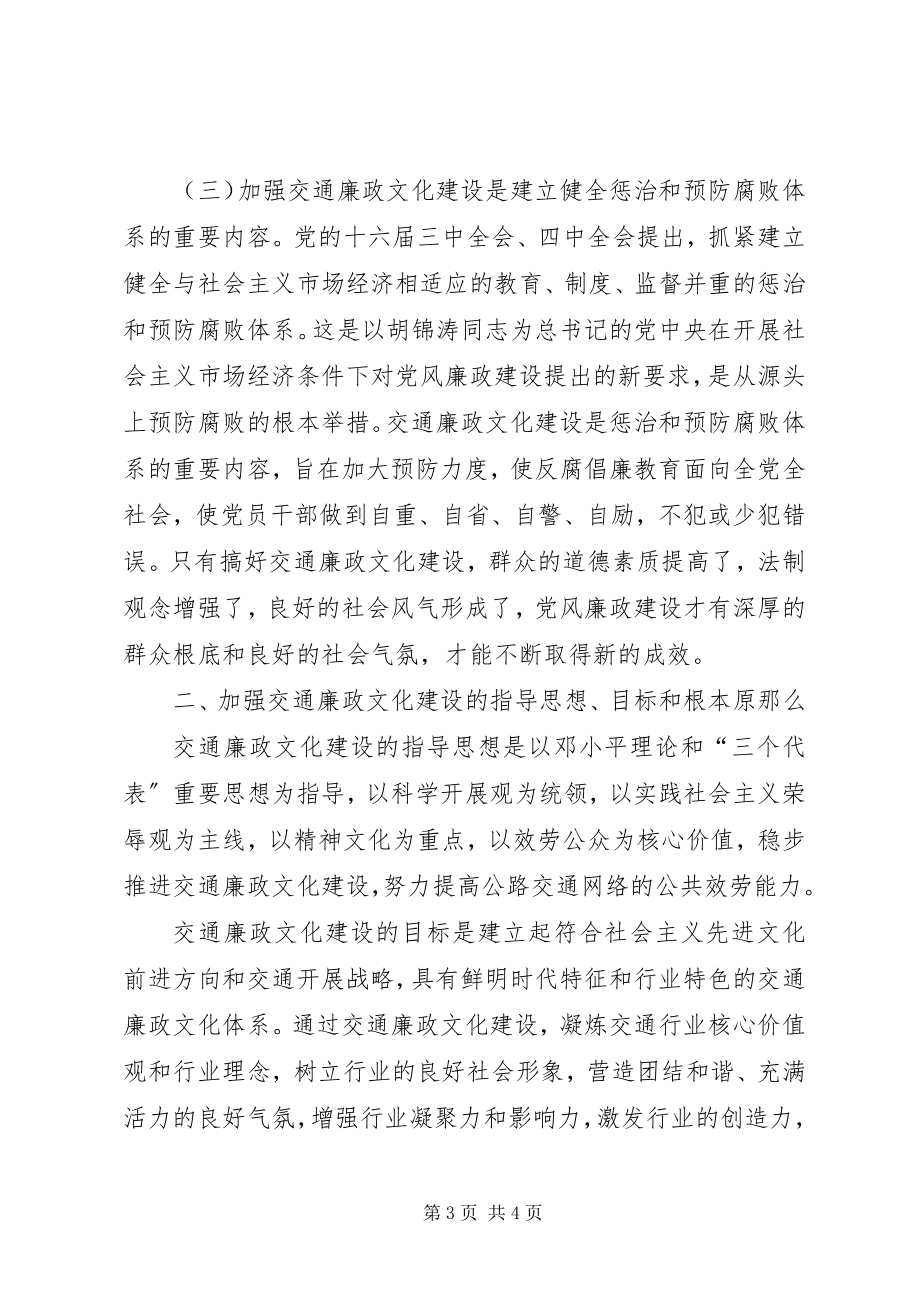 2023年公路局加强交通廉政文化建设的意义途径和方法.docx_第3页