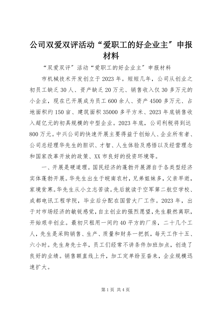 2023年公司双爱双评活动“爱职工的好企业主”申报材料.docx_第1页