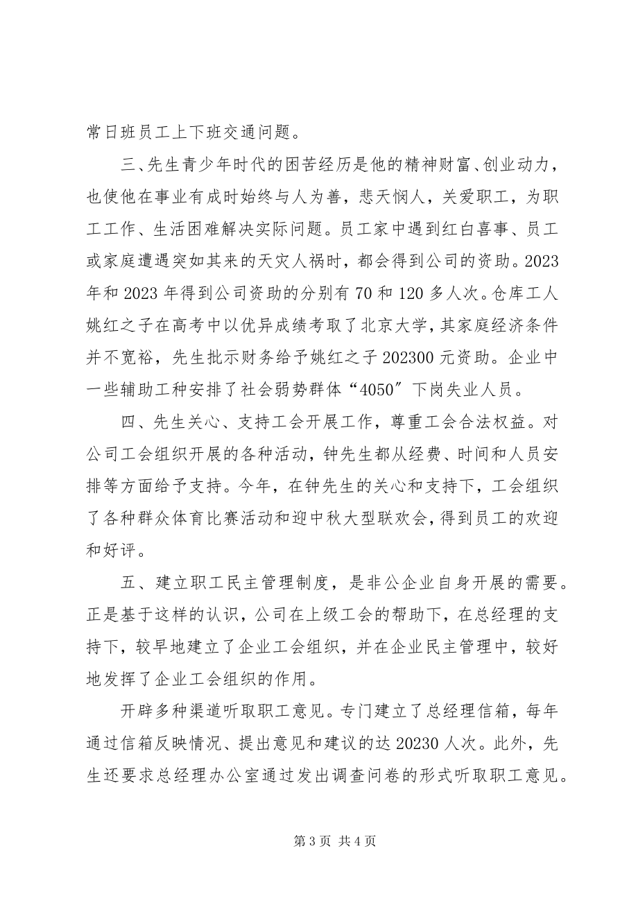 2023年公司双爱双评活动“爱职工的好企业主”申报材料.docx_第3页