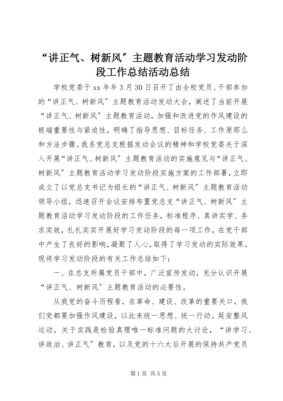 2023年讲正气树新风主题教育活动学习动员阶段工作总结活动总结.docx_第1页