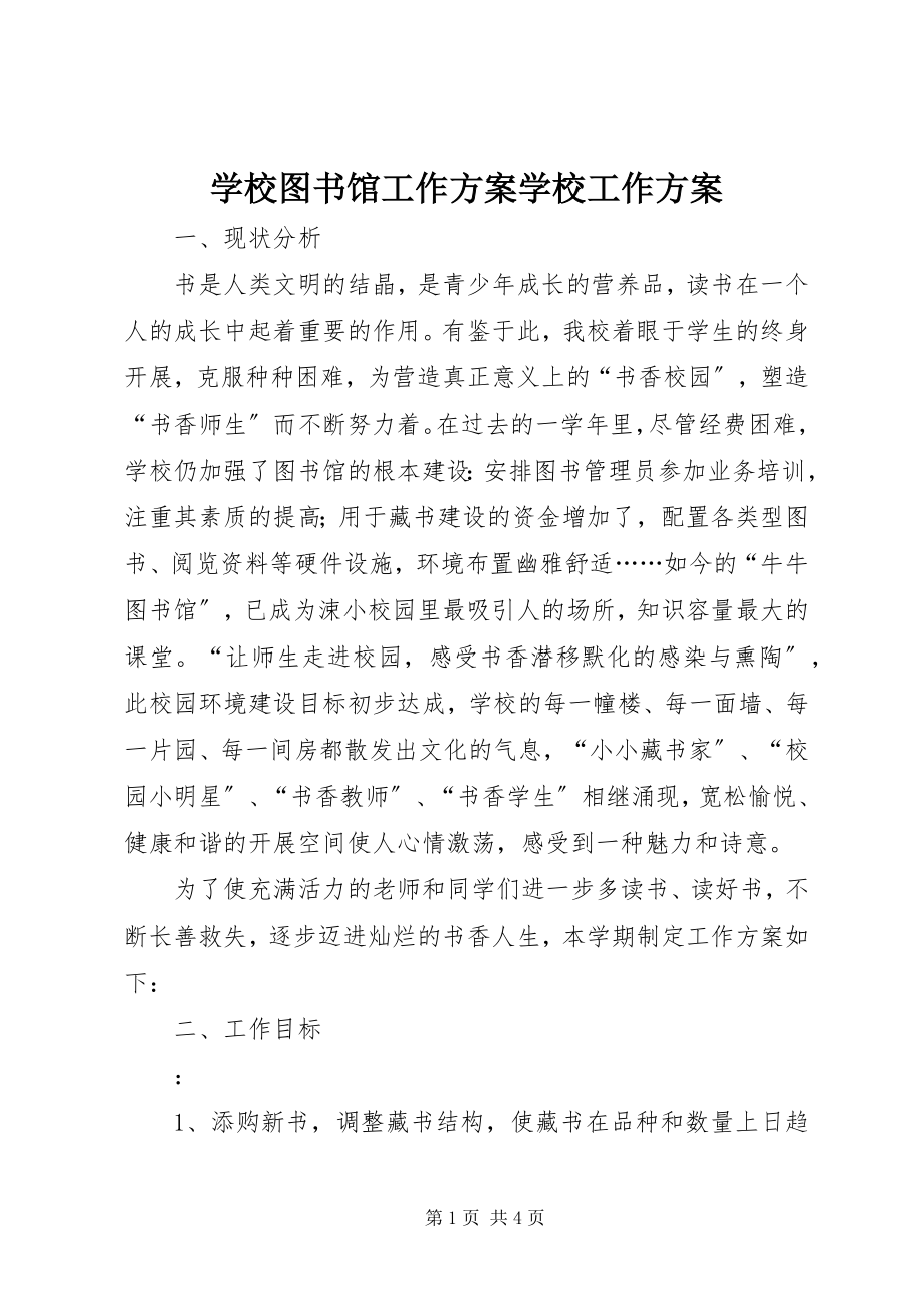 2023年学校图书馆工作计划学校工作计划.docx_第1页