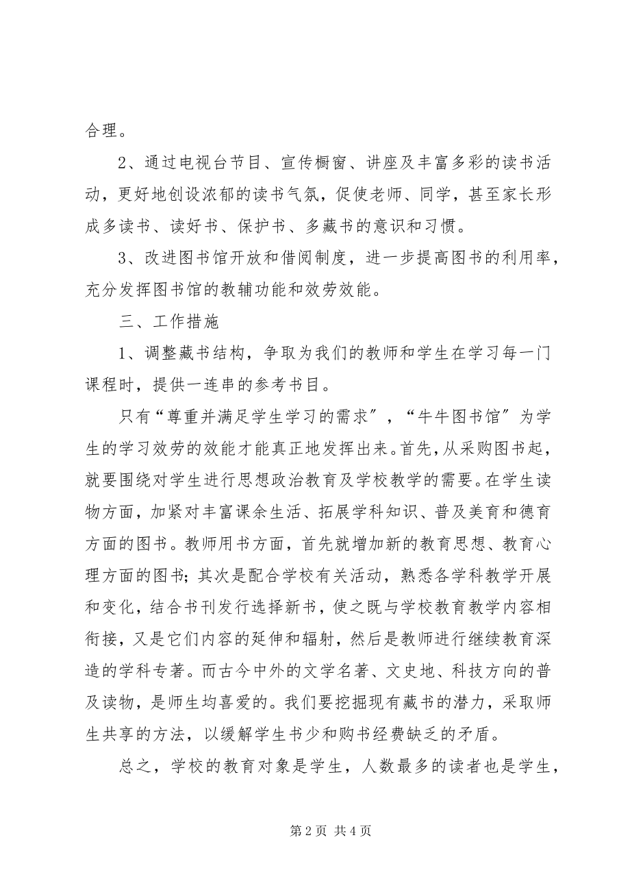 2023年学校图书馆工作计划学校工作计划.docx_第2页