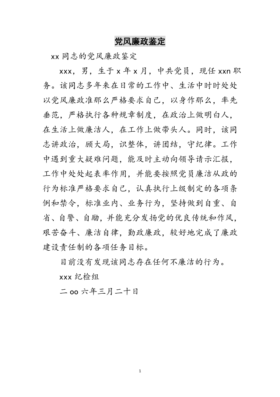 2023年党风廉政鉴定范文.doc_第1页